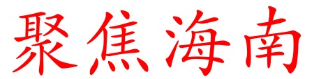 宣传海南