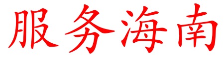 聚焦海南