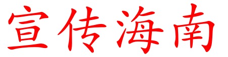 服务海南