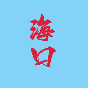 海南·海口