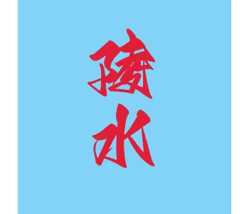 海南·陵水