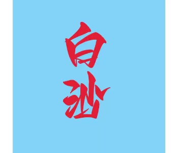 海南·白沙