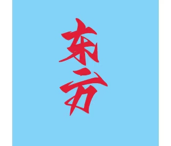 海南·东方