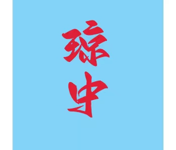 海南·琼中