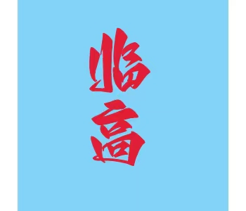 海南·临高
