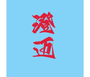 海南·澄迈
