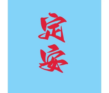 海南·定安