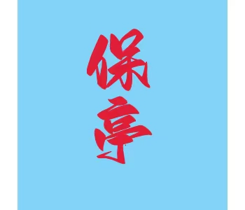 海南·保亭