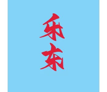 海南·乐东