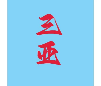 海南·三亚