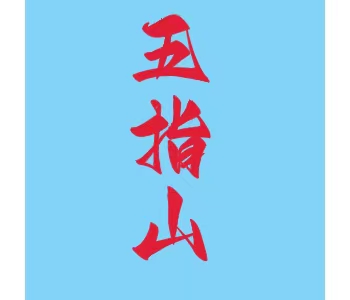 海南·五指山