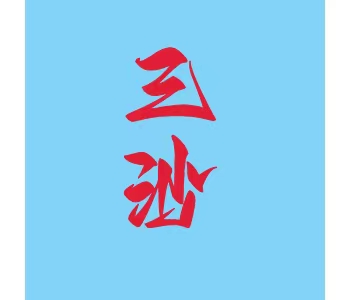 海南·三沙