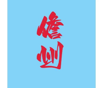 海南·儋州