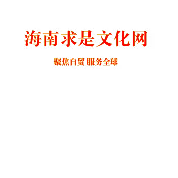 海南求是文化网